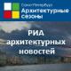 Архитектурные сезоны Архитектурные сезоны